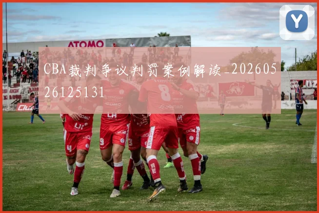 CBA裁判争议判罚案例解读_20260526125131