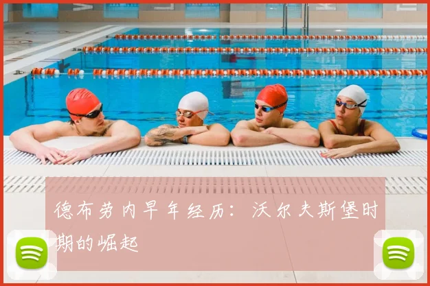 德布劳内早年经历：沃尔夫斯堡时期的崛起