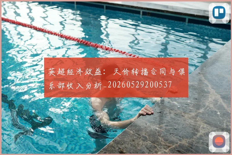 英超经济效益：天价转播合同与俱乐部收入分析_20260529200537