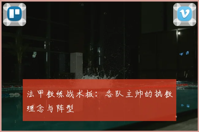 法甲教练战术板：各队主帅的执教理念与阵型
