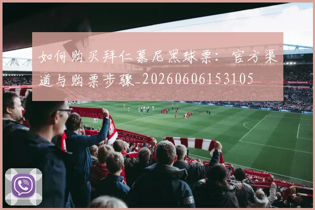 如何购买拜仁慕尼黑球票：官方渠道与购票步骤_20260606153105