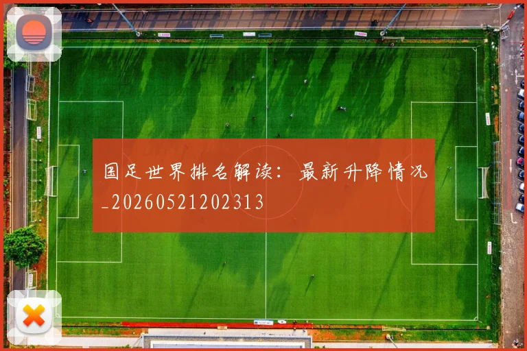 国足世界排名解读:最新升降情况_20260521202313