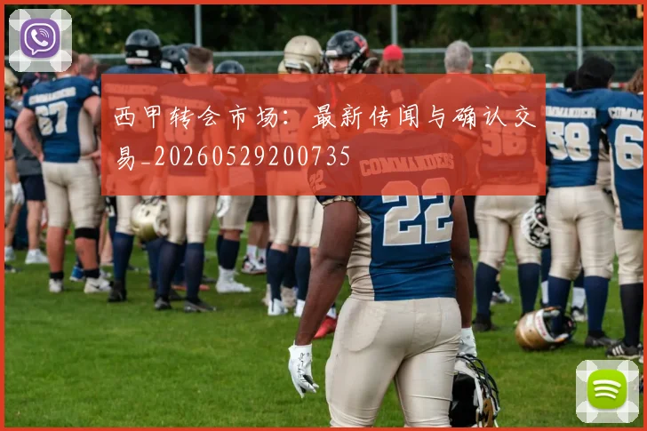 西甲转会市场:最新传闻与确认交易_20260529200735
