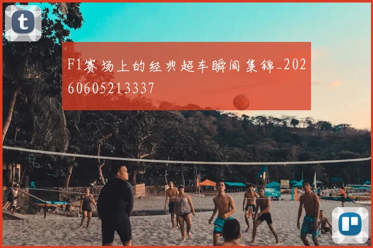 F1赛场上的经典超车瞬间集锦_20260605213337