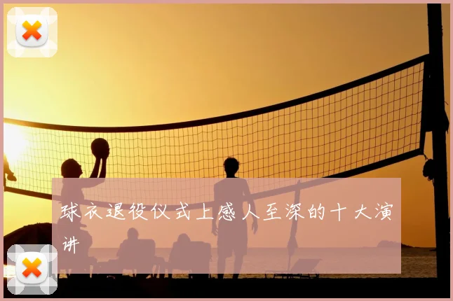 球衣退役仪式上感人至深的十大演讲