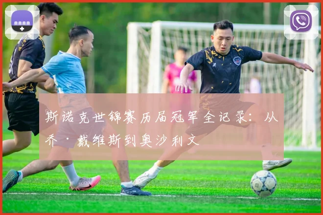 斯诺克世锦赛历届冠军全记录：从乔·戴维斯到奥沙利文