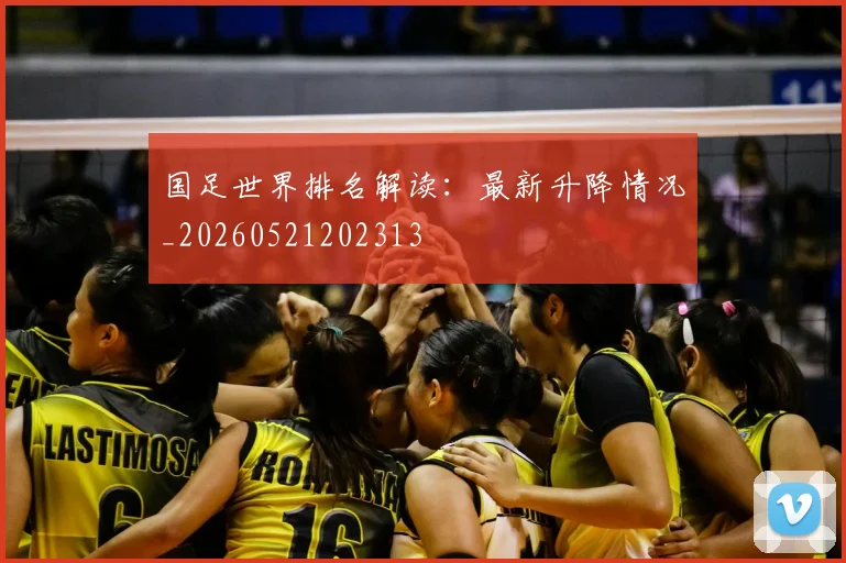 国足世界排名解读：最新升降情况_20260521202313