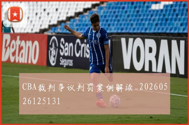 CBA裁判争议判罚案例解读_20260526125131