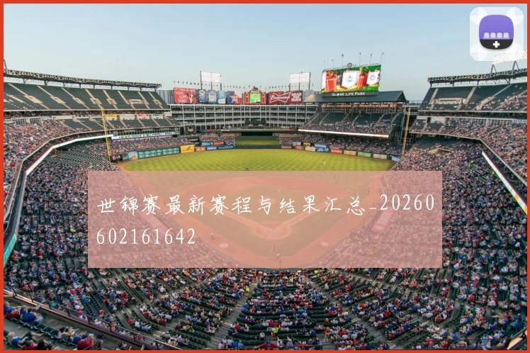 世锦赛最新赛程与结果汇总_20260602161642