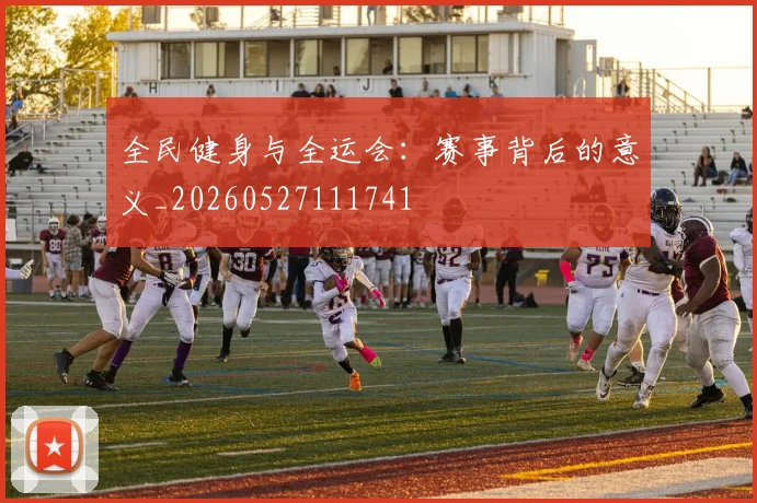 全民健身与全运会：赛事背后的意义_20260527111741