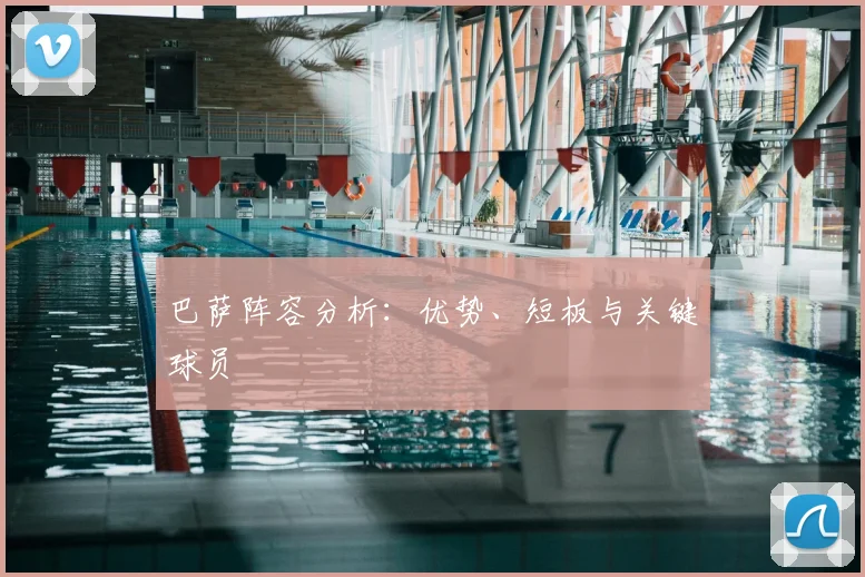 巴萨阵容分析：优势、短板与关键球员