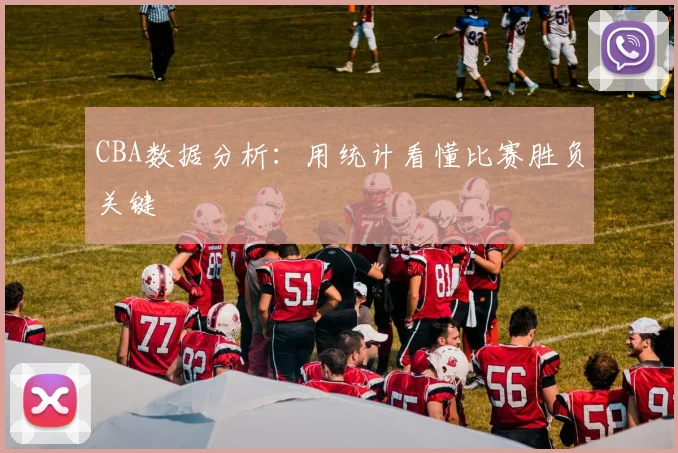 CBA数据分析:用统计看懂比赛胜负关键