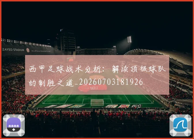 西甲足球战术分析:解读顶级球队的制胜之道_20260703181926