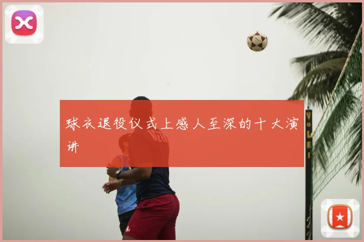 球衣退役仪式上感人至深的十大演讲