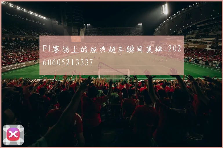 F1赛场上的经典超车瞬间集锦_20260605213337