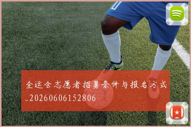 全运会志愿者招募条件与报名方式_20260606152806
